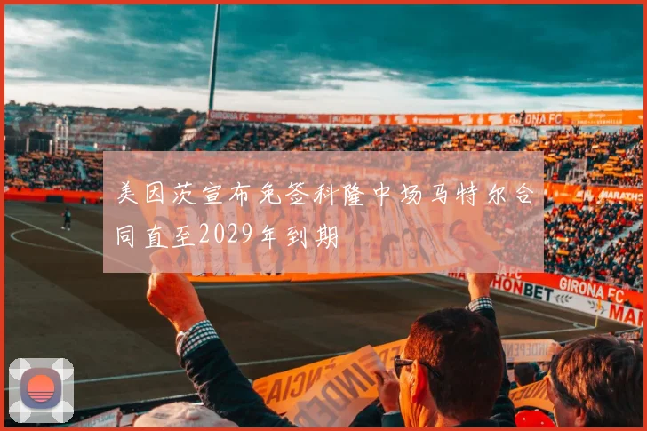 美因茨宣布免签科隆中场马特尔合同直至2029年到期