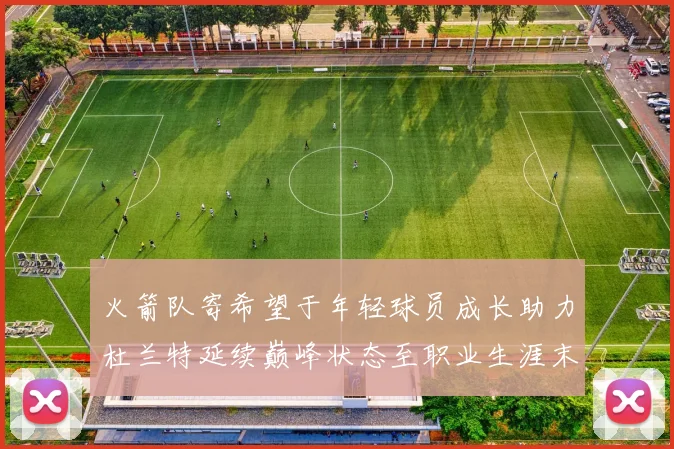 火箭队寄希望于年轻球员成长助力杜兰特延续巅峰状态至职业生涯末期