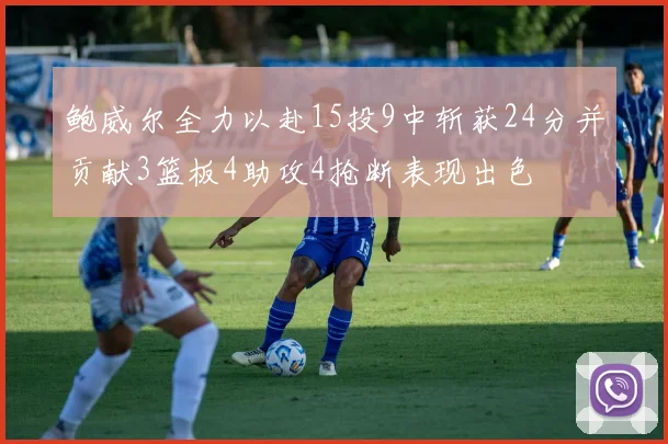 鲍威尔全力以赴15投9中斩获24分并贡献3篮板4助攻4抢断表现出色