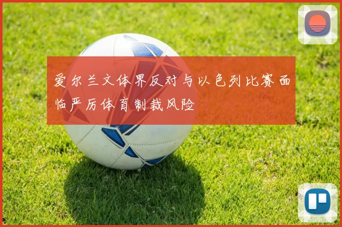 爱尔兰文体界反对与以色列比赛面临严厉体育制裁风险