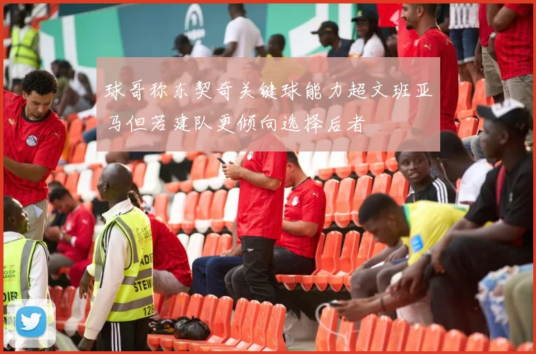 球哥称东契奇关键球能力超文班亚马但若建队更倾向选择后者