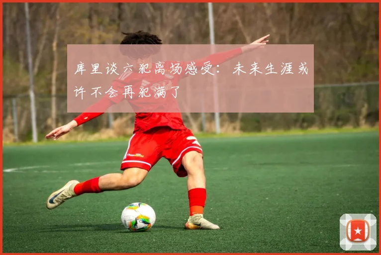库里谈六犯离场感受：未来生涯或许不会再犯满了
