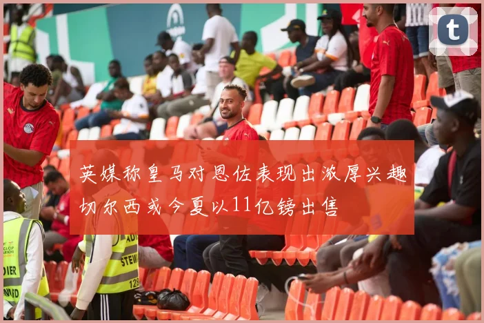 英媒称皇马对恩佐表现出浓厚兴趣切尔西或今夏以11亿镑出售
